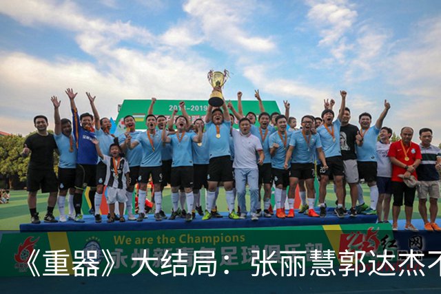 《重器》大结局：张丽慧郭达杰不是纯虚构！闫继才案原型5.19错案