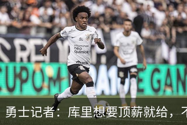 勇士记者：库里想要顶薪就给，不会强迫他接受不想要的合同