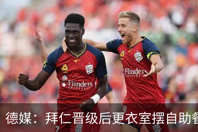 德媒：拜仁晋级后更衣室摆自助餐，巧克力蛋糕也在列
