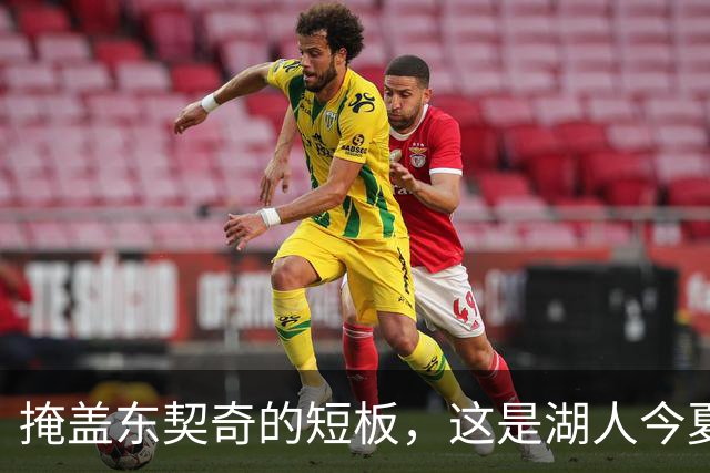 掩盖东契奇的短板，这是湖人今夏签下这几名球员的真正目的？