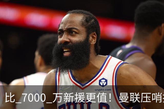 比 7000 万新援更值！曼联压哨捡漏！3900 万新星可解决致命短板
