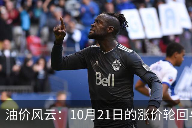 油价风云：10月21日的涨价轮回与期待中的小反转