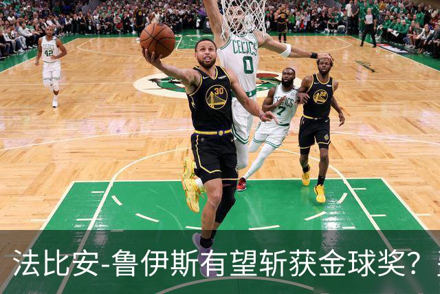 法比安-鲁伊斯有望斩获金球奖？费兰-托雷斯与迪涅均看好