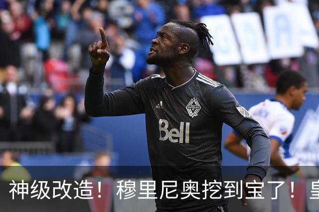 神级改造！穆里尼奥挖到宝了！皇马天才有望复刻切尔西传奇