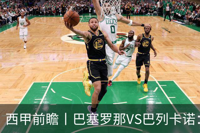 西甲前瞻丨巴塞罗那VS巴列卡诺：穆帅皇马状态火热，卫冕冠军面临压力