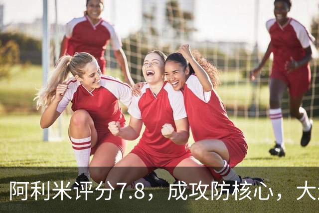 阿利米评分7.8，成攻防核心，大连离强队差个好前锋，达万难逃追加停赛
