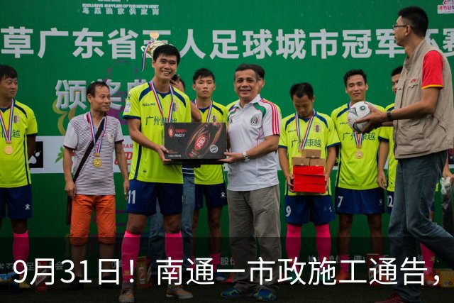 9月31日！南通一市政施工通告，出现重大低级错误！