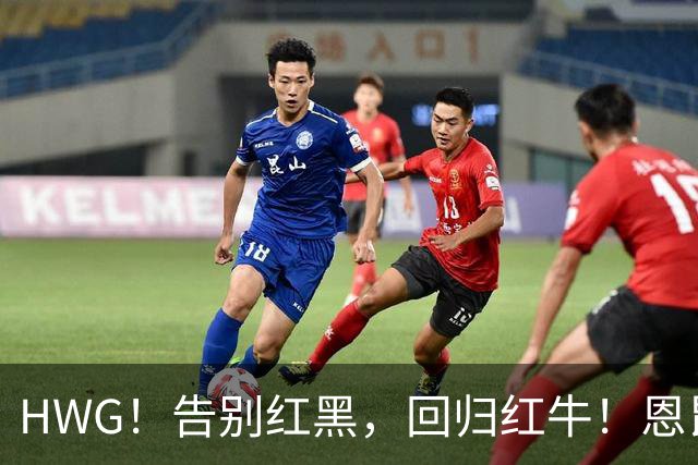 HWG！告别红黑，回归红牛！恩昆库350万欧租借重返莱比锡
