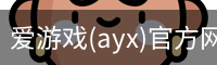 爱游戏(ayx)官方网站_ayx.com